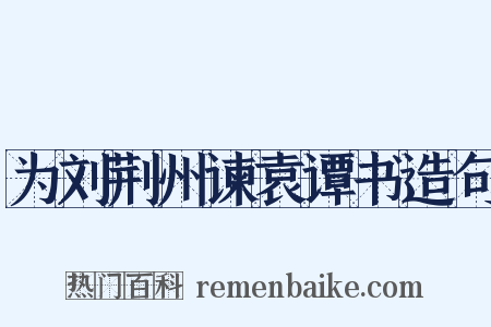 为刘荆州谏袁谭书造句是什么意思的图片
